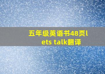 五年级英语书48页lets talk翻译